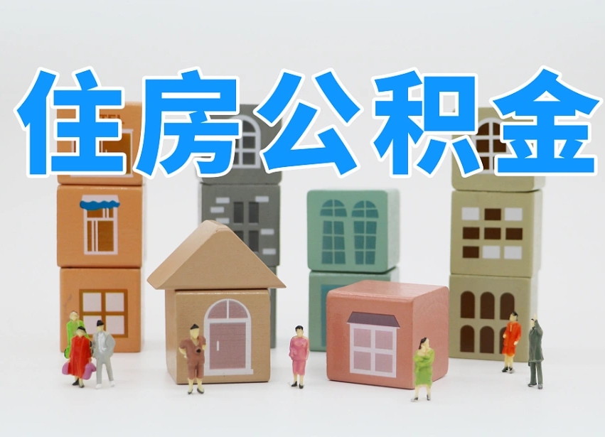 安宁公积金（公积金查询）
