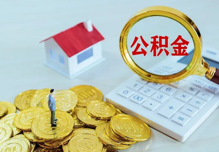 安宁公积金封存取（公积金封存咋取）