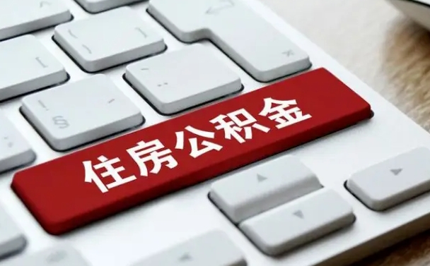 安宁网上帮忙提取公积金是真的吗（网上找人提取房屋公积金会被骗吗）